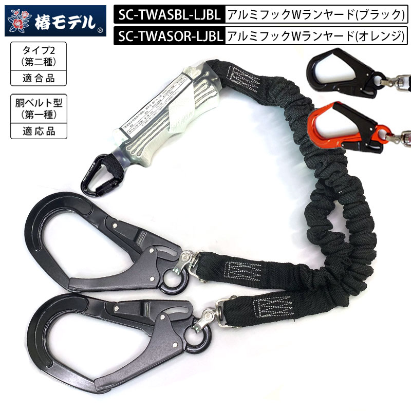 椿モデル ランヤード 蛇腹 ダブルランヤード SC-TWAS 蛇腹ダブルランヤード アルミ合金製小カラビナ 「墜落制止用器具の規格」適合品 タイプ2(第二種) 胴ベルト型(第一種) 適合品 130kg対応 3色展開 じゃばら ジャバラ ショックアブソーバ付き 二重式ウェビング