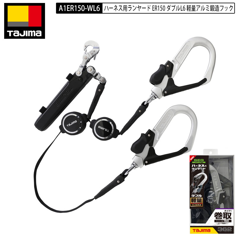 TAJIMA タジマ ランヤード ダブル A1ER150-WL6 ハーネス用 スライドロック アルミ 落下防止 新規格 リール式 ER150 ダブルL6 軽量 フック ダブルランヤード スチールフック 巻き取り 巻取