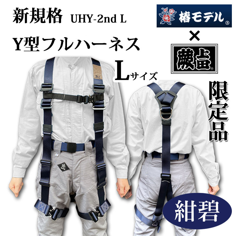 椿モデル 蕨上田 限定モデル UHY-2nd-L Lサイズ 新規格Y型フルハーネス 紺碧色 墜落制止用器具の規格適合 EN361:2002 規格適合品 わらび　ワラビ 上田 ハーネス 新規格