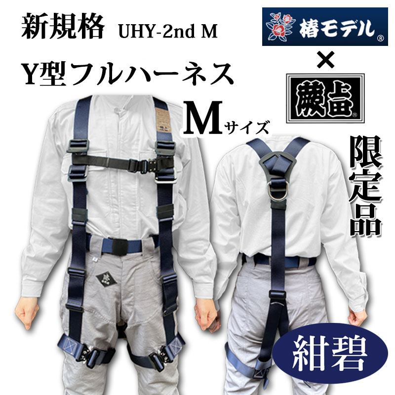 椿モデル 蕨上田 限定モデル UHY-2nd-M Mサイズ 新規格Y型フルハーネス 紺碧色 墜落制止用器具の規格適合 EN361:2002 規格適合品 わらび　ワラビ 上田 ハーネス 新規格