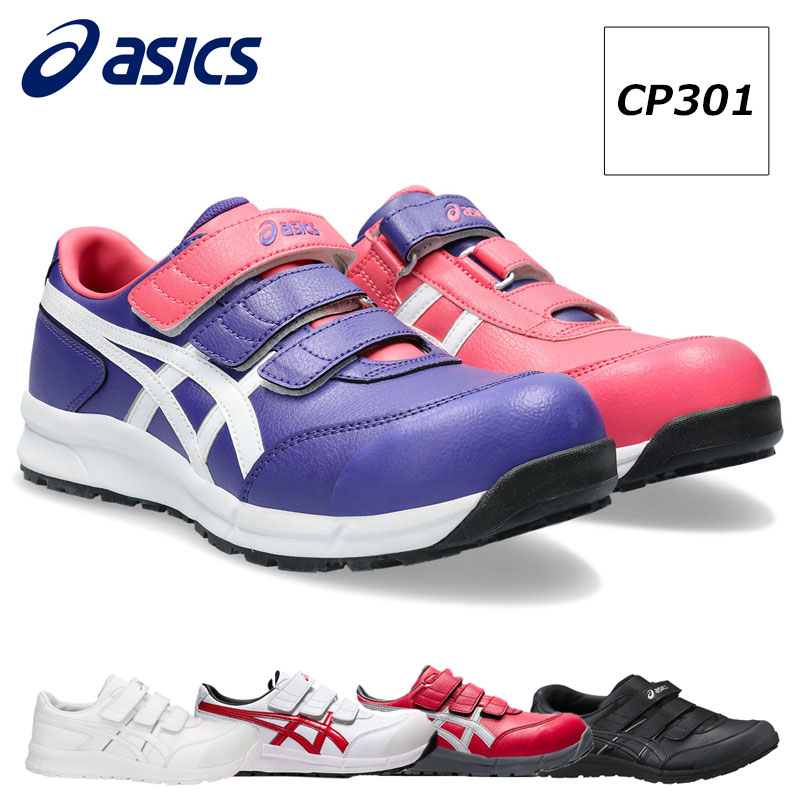 アシックス 安全靴 作業靴 ウィンジョブ CP301 マジックテープタイプ ローカット メンズ レディース 25cm-28cm asics スニーカー CPグリップトゥアップ機能 つま先ラバー補強 再帰反射材 耐油性 耐摩擦性