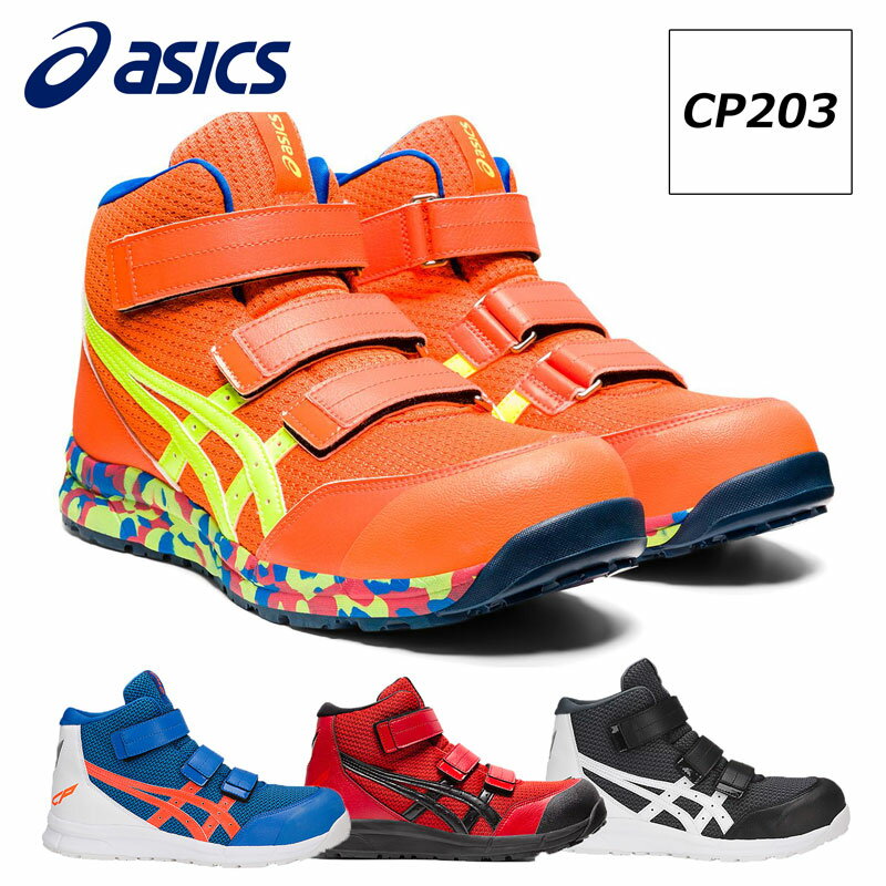 アシックス 安全靴 作業靴 ウィンジョブ CP203 asics スニーカー マジックテープタイプ ハイカット メッシュタイプ 2021年限定カラー メンズ レディース 24.5cm~28cm