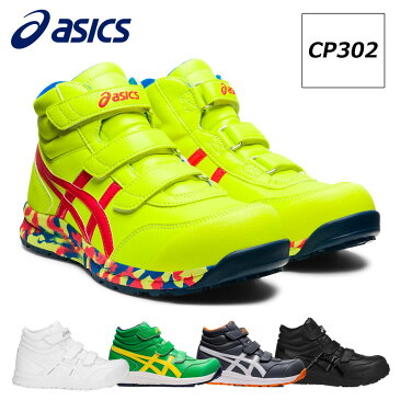 アシックス 安全靴 作業靴 ウィンジョブ CP302 ハイカット スニーカータイプ マジックテープタイプ メンズ レディース 2021秋限定カラーあり 25cm-28cm asics スニーカー