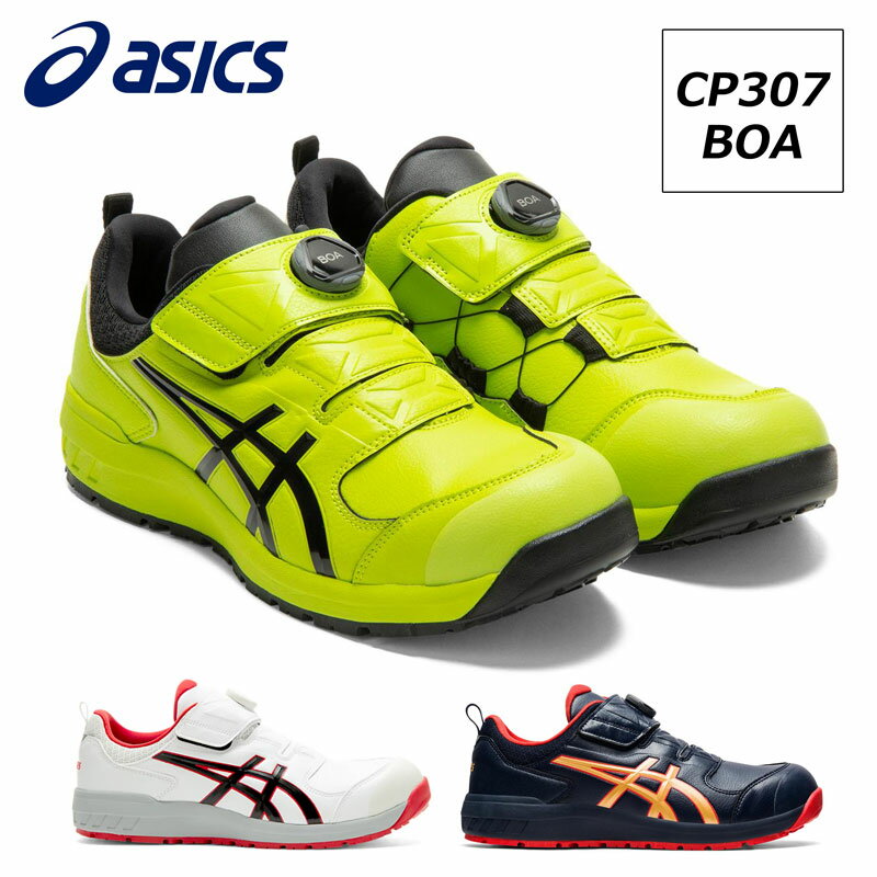 アシックス 安全靴 作業靴 ウィンジョブ CP307 BOAタイプ ローカット メンズ レディース 25cm-28cm asics スニーカータイプ