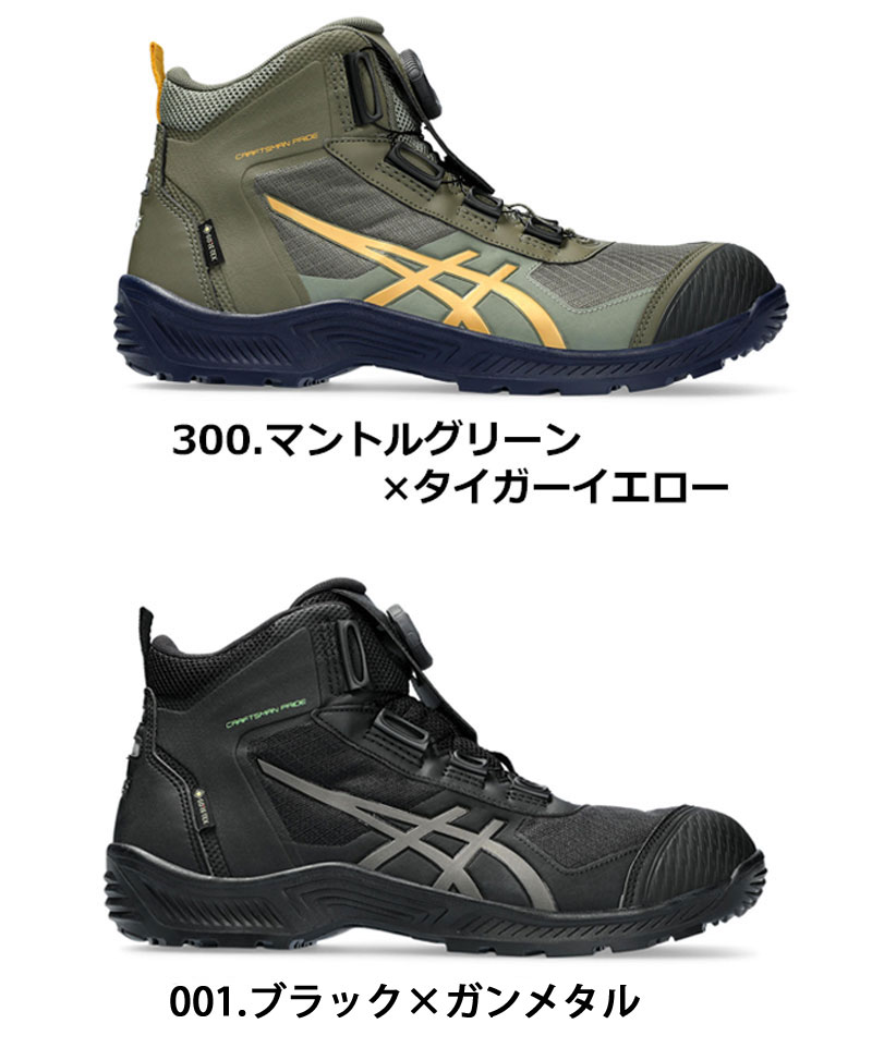 2023年8月新作 アシックス 安全靴 作業靴 ウィンジョブ CP604 ゴアテックス GORE-TEX BOAタイプ ハイカット スニーカータイプ メンズ レディース 24.0cm-28cm,29.0cm 30.0cm 2色展開 ブラック×ガンメタル マントルグリーン×タイガーイエロー 2