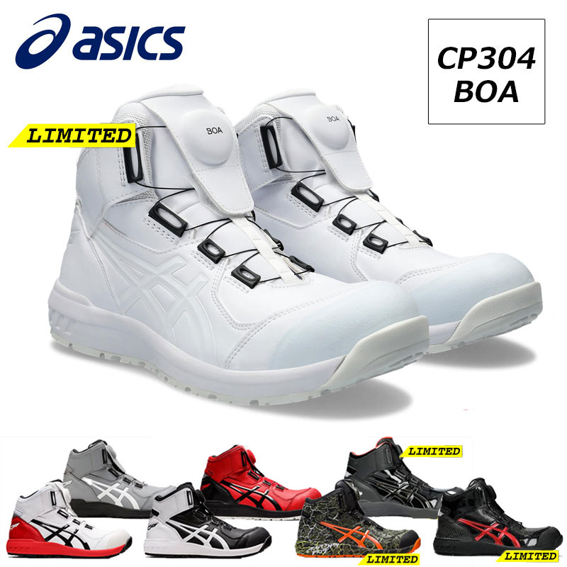 アシックス CP304 安全靴 作業靴 ウィンジョブ BOAタイプ ハイカット メンズ レディース 23cm-28cm asics スニーカータイプ fuzeGEL フューズゲル 耐油性 耐摩耗性