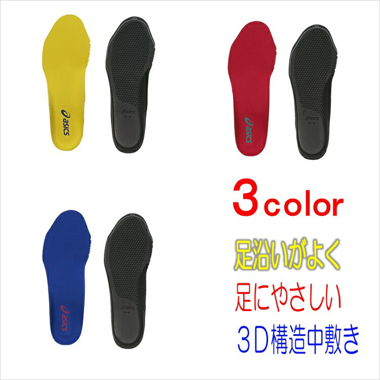 ネコポスOK アシックス asics 安全靴・作業靴用中敷き インソール ウィンジョブ 3D SOCKLINER 1273A008 750イエロー 600レッド400ブルー