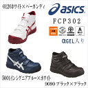 【送料無料】【アシックス　asics】安全靴・作業靴ウィンジョブCP302JSAA規格　A種ハイカット・マジックタイプ