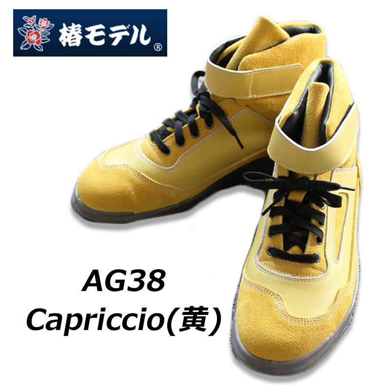 椿モデル 青木産業 安全靴 AG38 Capricc