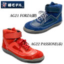 椿モデル 青木産業 安全靴 AG21 FORZA 