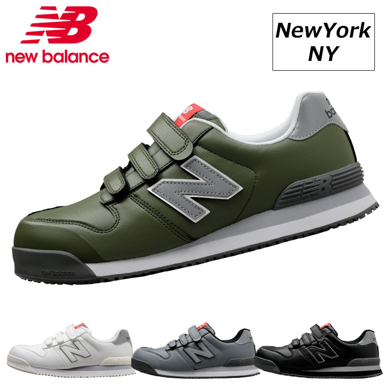 2023年7月発売新作 NEW BALANCE 安全靴 作業靴 NewYork マジックテープタイプ 人工皮革製プロスニーカー JSAA規格 22.5cm-30cm 4色展開