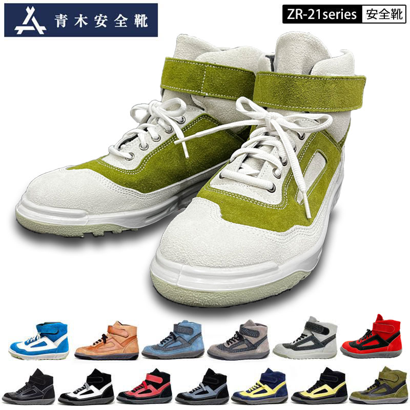 青木産業 青木 安全靴 作業靴 ZR-21 シリーズ WOG / ALL WHITE 白 / ALL BLACK 黒 / BW 黒×白 / Rayo 緑×黒 / Merci 茶×紺 / CBW 青×白 / SAND BAIGE / BR 黒×赤 / BY 黒×黄 / BG 黒×灰 / NY 紺×黄 / DC 青×クロコ / GC 灰×クロコ / WC 白×クロコ ZR21 ベロア