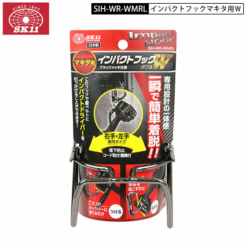 藤原産業 SK11 SIH-WR-WMRL インパクトフック マキタ専用 右・左兼用 ブラックメッキ