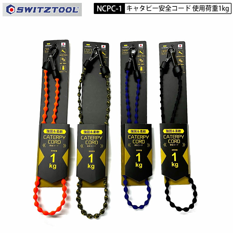 ネコポス発送 キャタピー NCPC-1 コブ付き 安全コード 使用荷重1kg CSC伸縮