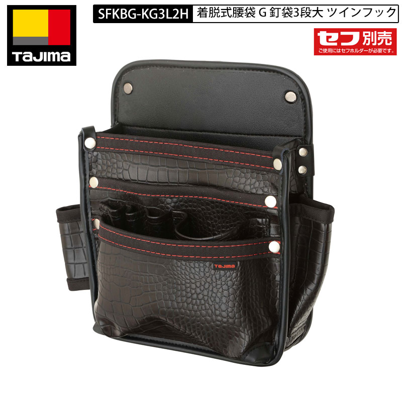 TAJIMA SFKBG-KG3L2H 着脱式 腰袋 G 釘袋 3段大 ツインフック クロコ 合皮 2つの丸型セフで着脱性アップ