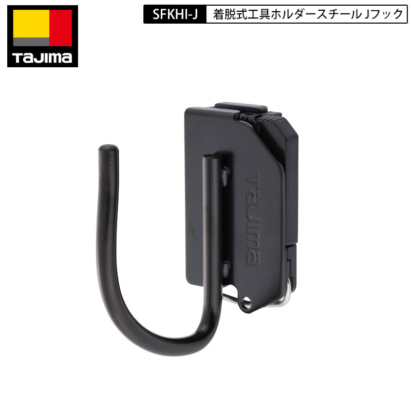 TAJIMA タジマ SFKHI-J Jフック ブラック 汎用タイプ セフ 着脱式 工具 ホルダー スチール ブラック 後付け セフホルダー 付 工具さし