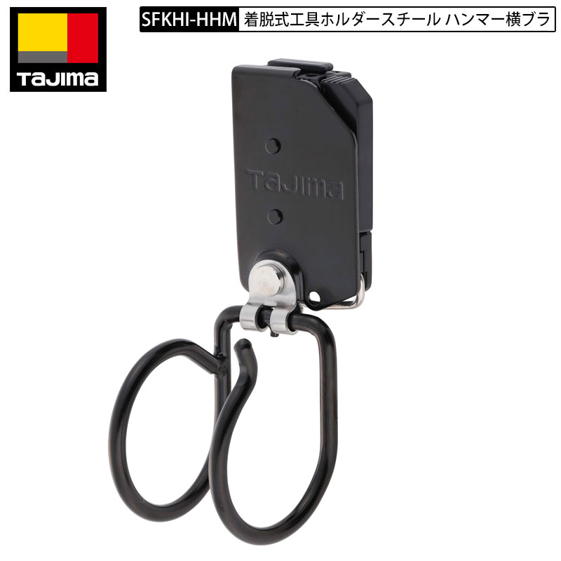 TAJIMA SFKHI-HHM ハンマー横ブラ セフ着脱式工具ホルダー スチール ブラック 後付けセフホルダー付 汎用タイプ