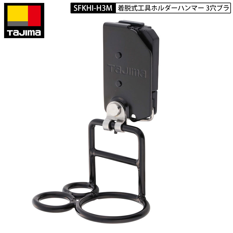 TAJIMA SFKHI-H3M ハンマー3穴ブラ 汎用タイプ セフ着脱式工具ホルダー スチール ブラック 後付けセフホルダー付