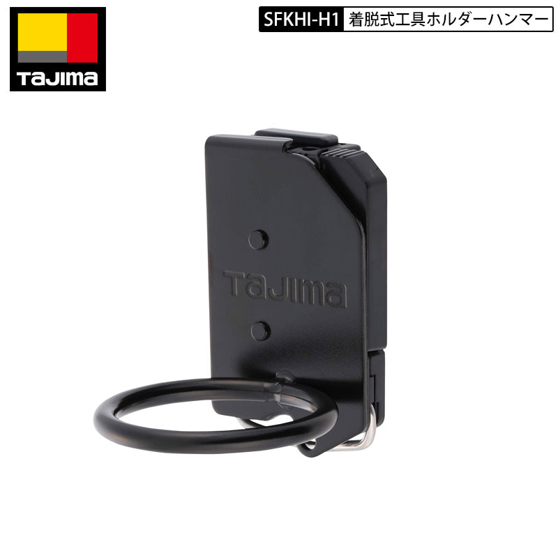 TAJIMA SFKHI-H1 ハンマー1穴 ブラック 汎用タイプ セフ着脱式工具ホルダー スチール ブラック 後付けセフホルダー付