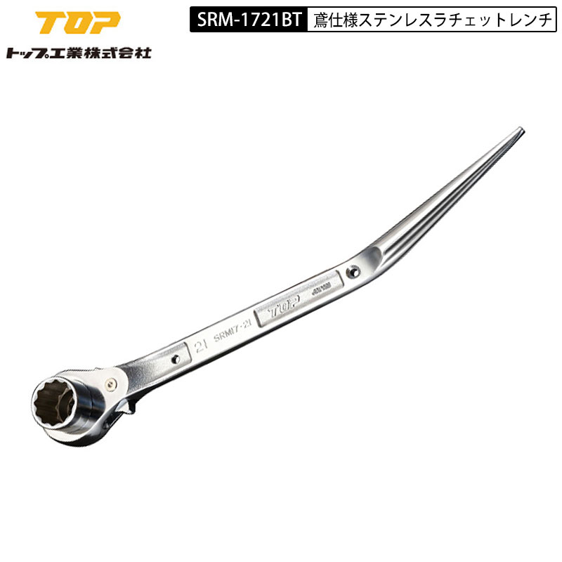 TOP工業 SRM-1721BT ラチェットレンチ 鳶仕様(竜也モデル) 17°曲り オールステンレス製 17×21mm 日本製