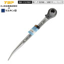 TOP工業 マルキン RM-1721NSF オリジナルラチェットレンチ 銀メッキ 復活細シノ逆曲がり 17mm×21mm 310mm
