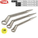 3本セット TONE M16(27mm)・M20(32mm)・M22S(36mm) シノ付メガネレンチ無電解メッキ 3本セット トルシアボルト シャーボルトショートタイプ