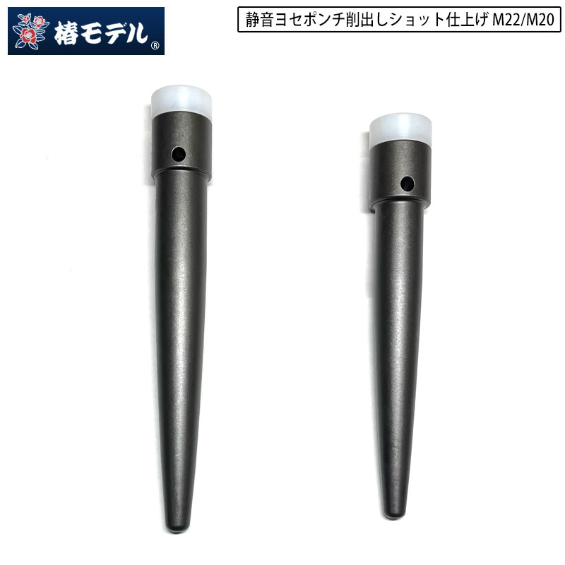 椿モデル 静音 ヨセポンチ削出し ショット仕上げ 寄せポンチ ボルシン ボールシン樹脂 M20 (6分) M22 (7分)