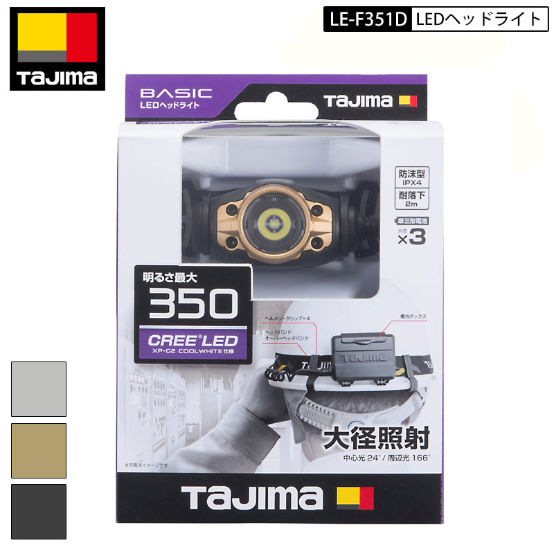 TAJIMA LE-F351D LEDヘッドライト 最大350ルーメン ゴールド シルバー ガンメタ3色展開 単三電池×2本使用