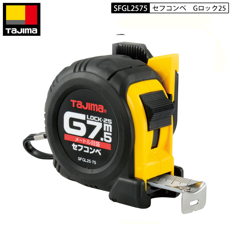 TAJIMA SFGL25-75BL セフコンベ　Gロック-25　7.5m　メートル目盛 スケール コンベックス セフコンベ