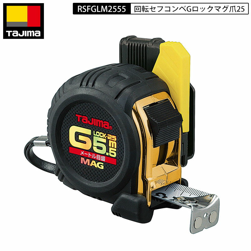 TAJIMA RSFGLM25-55BL 回転セフコンベ Gロック マグ爪 25mm 5.5m メートル目盛 スケール コンベックス新機能 回転セフ ネオジ磁石付爪 落下防止用ベルトホルダー付 アーマードケース