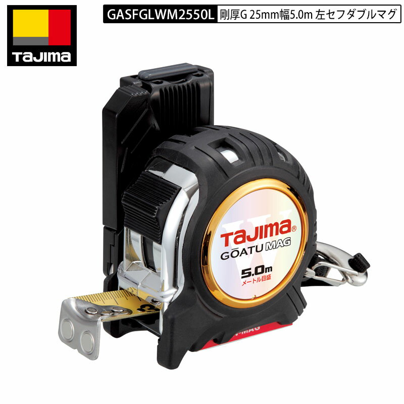 タジマ TAJIMA GASFGLWM2550L 左手用 Wマグ セフコンベ 剛厚G 25mm幅5.0m 左セフ ダブルマグ スケール ..