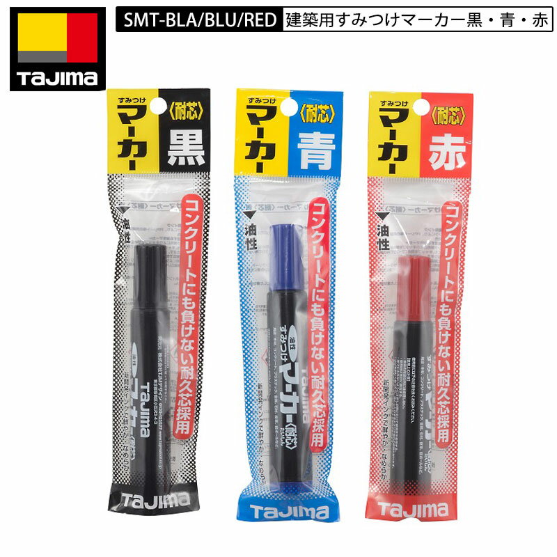 ネコポス配送 TAJIMA SMT-BLA SMT-BBLU SMT-REDすみつけマーカー（耐芯） 青/赤/黒 建築用すみつけマーカー 芯強度をUPした耐久芯を採用