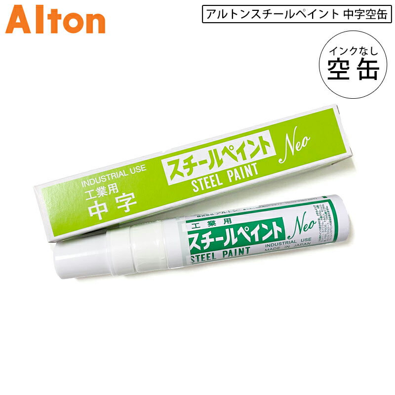 ネコポス配送 アルトン 建築用筆記具 中字空缶 (容器のみ) 工業用スチールペイントNEO