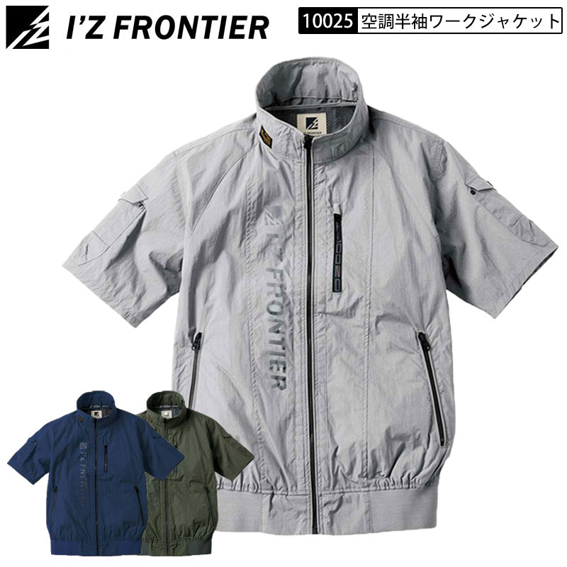 特価処分品 I Z FRONTIER 作業服 10025 NYLON A.S. WORK JACKET 半袖 M-4L 3色展開 01.シルバー/02. ネイビー 15. アーミーグリーン