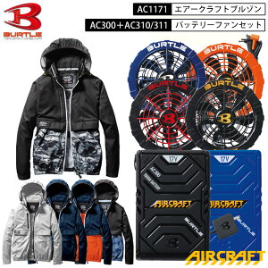 BURTLE AC1171 エアークラフトブルゾン 長袖 + AC310 / AC311+ AC300 2022年 最新 17V ファンバッテリーセット S-3XL 5色展開 ユニセックス UVカット剤付帯加工 紫外線遮蔽率 99.9％ UPF50+ 撥水加工 ポリエステル100％ 防水設計 止水キャップ 急速充電 京セラ