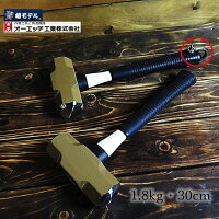 【椿モデルOH工業】【ハンマー】グラスファイバー柄両口ハンマー特注30cm・1.8kgシャックル付き・シャックル無し