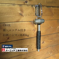【椿モデルOH工業】【ハンマー】OH改頭シャックル石頭ハンマー0.85kg