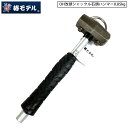 椿モデル OH工業 ハンマー OH改 0.85kg 頭シャックル パイプ柄 石頭ハンマー