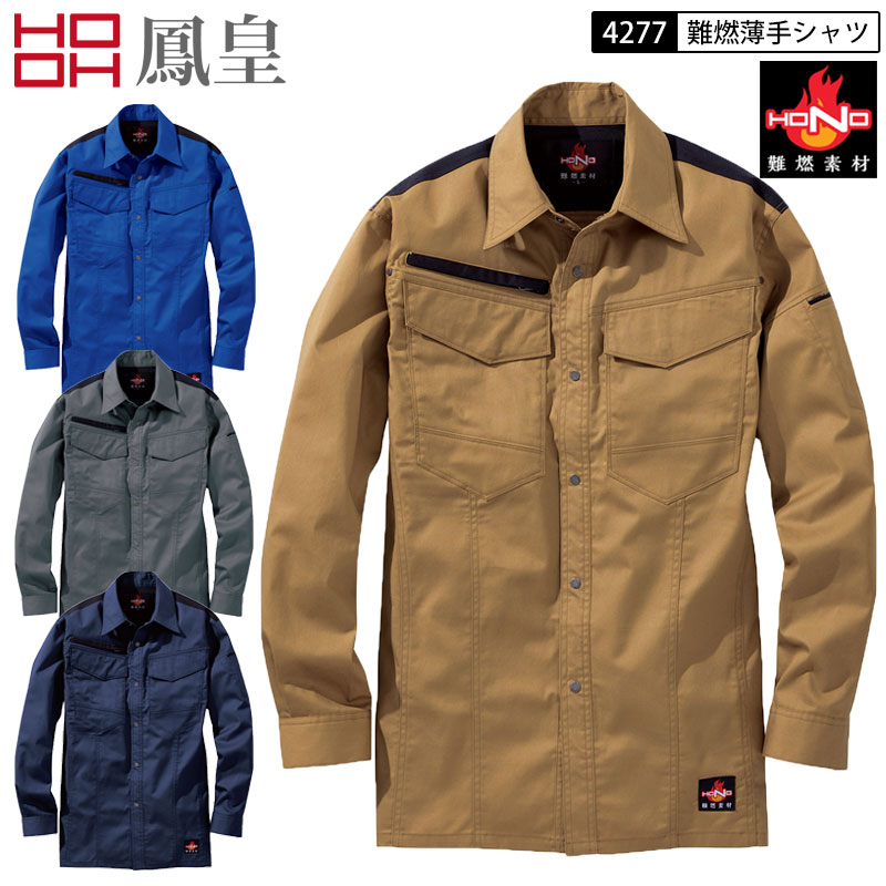 鳳皇 村上被服 4277 難燃薄手長袖シャツ 綿100％ S-6L 4色展開 耐炎 耐熱 静電性