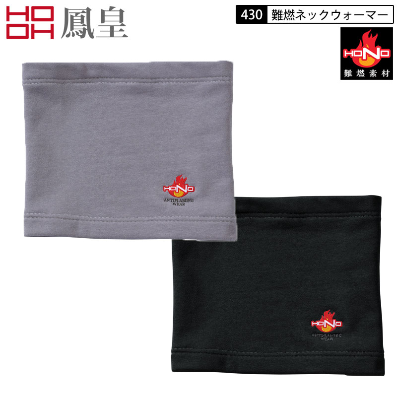 1点のみネコポス発送 HONO 村上被服 鳳皇 430 難燃ネックウォーマー 耐熱 耐炎 2色展開