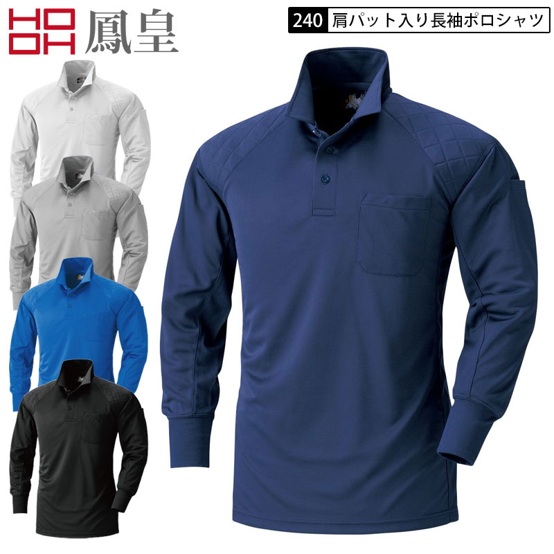 鳳皇 村上被服 240 肩パット入り長袖ポロシャツ 5色展開 S-5L ポリエステル100％