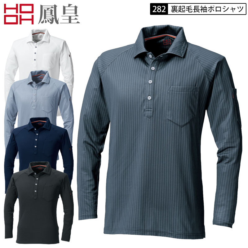 鳳皇 村上被服 282 裏起毛長袖ポロシャツ 5色展開 S-5L ポリエステル92％ ウレタン8％