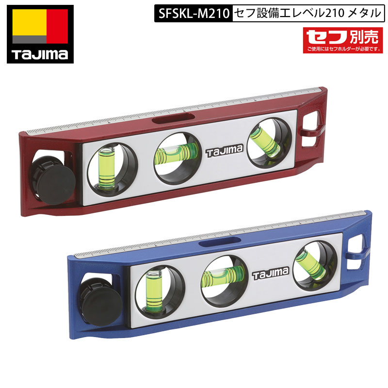 TAJIMA SFSKL-M210 セフ設備工レベル210 メタル レッド ブルー 着脱セフ式の設備工向け職専水平器