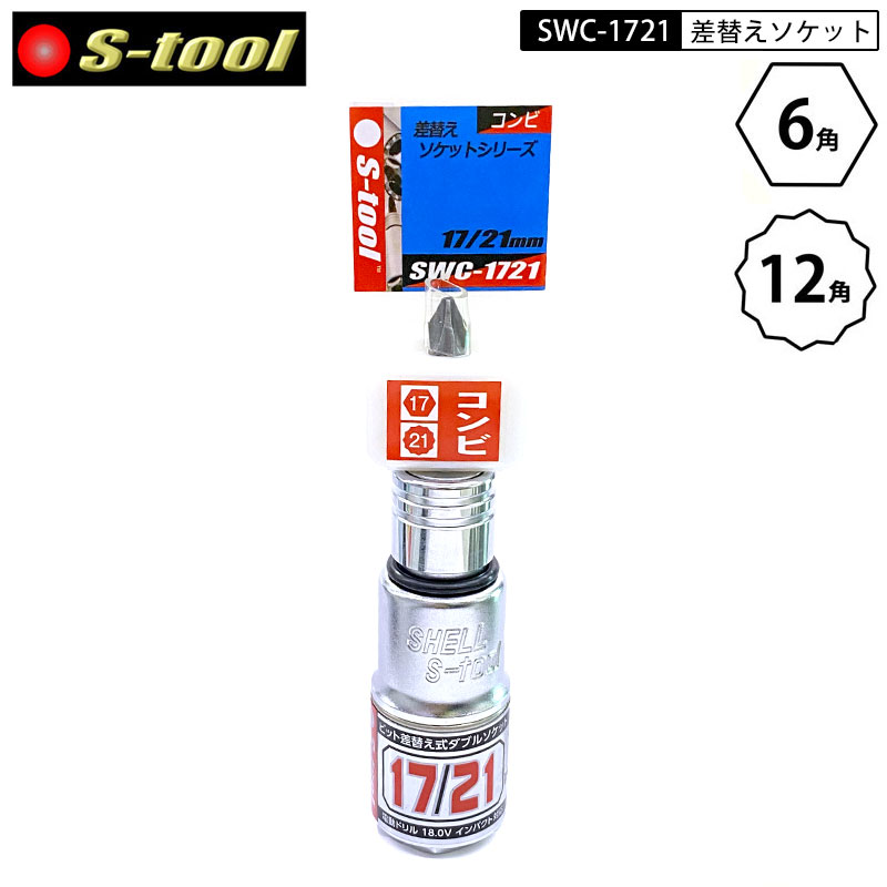ネコポス発送 S-tool SWC-1721 ビット差替え式ダブルソケット コンビ17mm6角・21mm12角　17mm×21mm