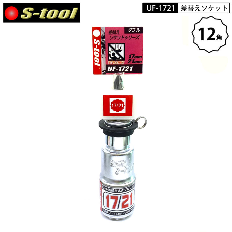 ネコポス配送 S-tool UF-1721 落下防止リング付き ビット差替え式 ダブルソケット12角 17mm×21mm