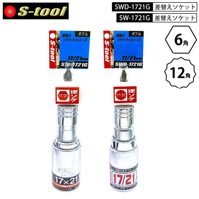 ネコポス配送 S-tool SWD-1721G・SW-1721G 外側スライド ビット差替え式 ダブルソケット12角・6角　17mm×21mm