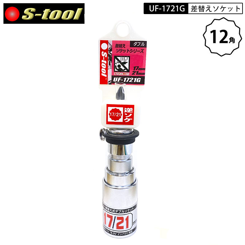 ネコポス配送 S-tool UF-1721G 落下防止リング付き外側スライド ビット差替え式 12角 17mm×21mm