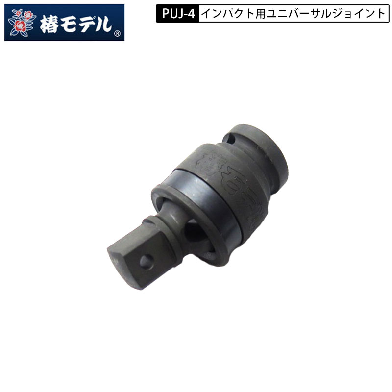 ネコポス配送 椿モデル PUJ-4 インパクトレンチ用　ユニバーサルジョイント　差込口12.7mm(1/2)