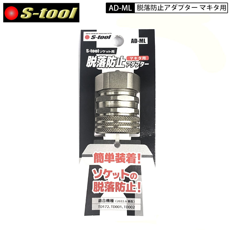 ネコポス配送 S-tool AD-ML マキタ用脱落防止アダプター 適合機種 TD172 TD001 TD002