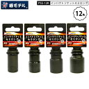 ネコポス配送 椿モデル PSS-17/19/21/24-12K インパクトソケットセミロング 12.7mm 12角 サイズ 17mm / 19mm / 21mm / 24mm 小さくて軽い 持ち運び便利 インパクトレンチへの負担も少ない 差込み口 耐久性が落ちない 薄肉 軽量化 持ち運びやすい 負担軽減 パーカー処理